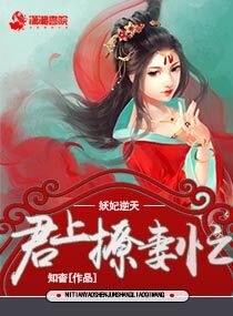 妖妃逆天：君上撩妻忙