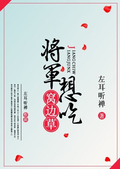 将军想吃窝边草