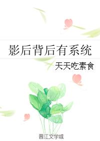 影后背后有系统